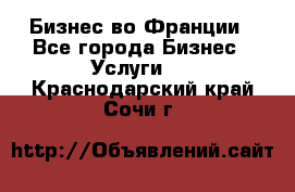 Бизнес во Франции - Все города Бизнес » Услуги   . Краснодарский край,Сочи г.
